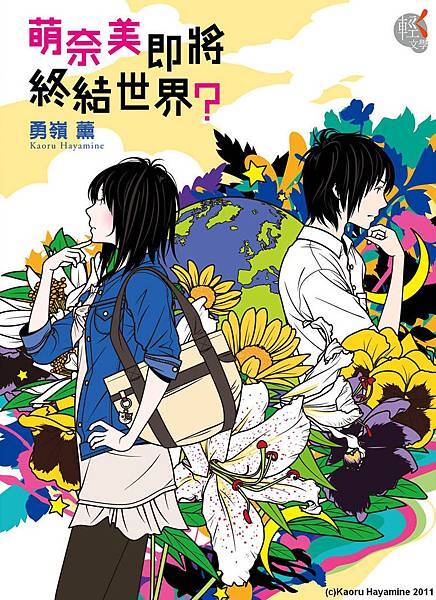 萌奈美即將終結世界 書封(C) 萌奈美即將終結世界 書封(C)