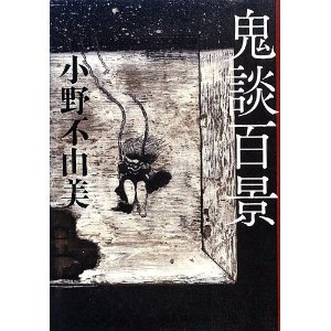 鬼談百景