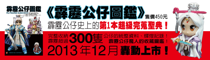 粉絲團活動banner_霹靂公仔圖鑑.jpg