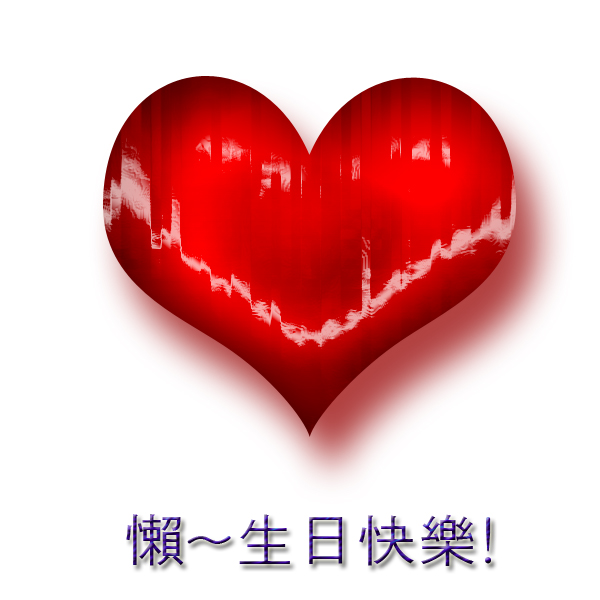 懶懶生日祝福.jpg 懶懶生日祝福.jpg