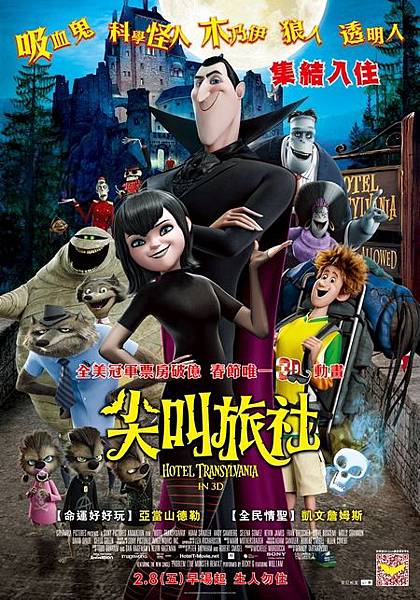 尖叫旅社-1 尖叫旅社-1