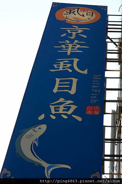 20150117京華虱目魚 025 (683x1024).jpg