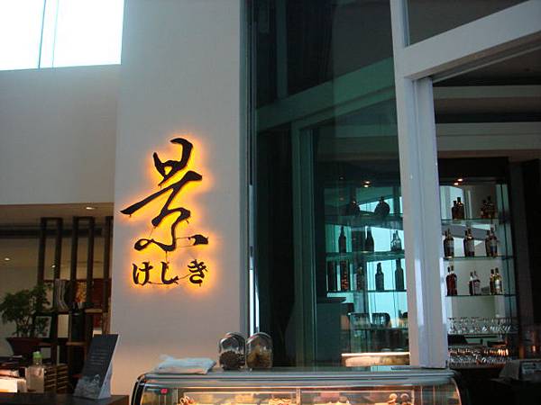 台中@清新溫泉度假飯店景餐廳日本料理吃到飽@ 為幸福加分 ...