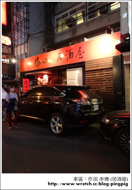 [ 食記 ] 台北東區 - 作田や串燒 (居酒屋) ,巷弄裡的美味