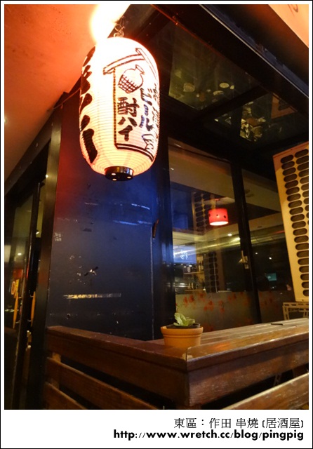[ 食記 ] 台北東區 - 作田や串燒 (居酒屋) ,巷弄裡的美味