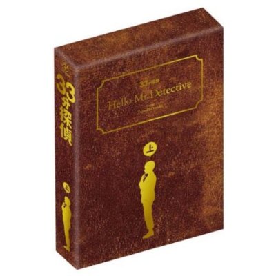 33分探偵 DVD-BOX 上巻