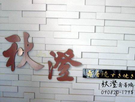 秋澄壽喜燒 秋澄壽喜燒