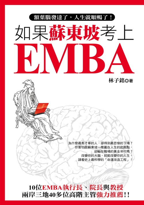 如果蘇東坡考上EMBA