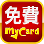 免費MyCard.png 免費MyCard.png