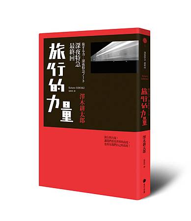 旅行的力量-立體書封(無腰) 旅行的力量-立體書封(無腰)