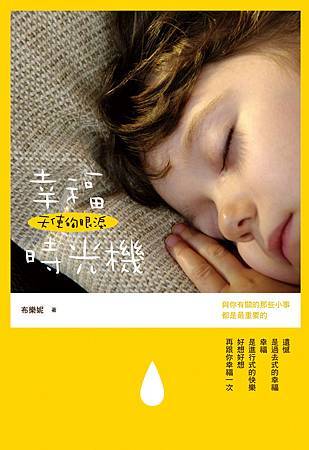 《天使的眼淚-幸福時光機》正書封300dpi 《天使的眼淚-幸福時光機》正書封300dpi