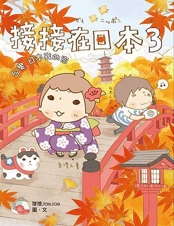 2012.09.06_接接3封面 2012.09.06_接接3封面