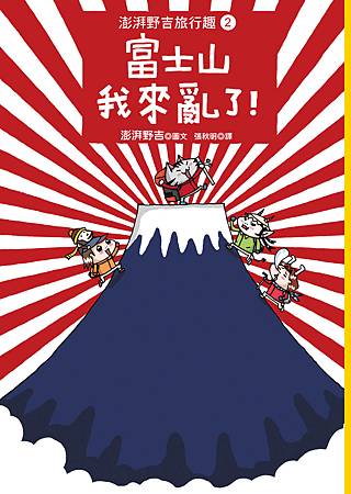 130130《富士山我來亂了》書封 130130《富士山我來亂了》書封