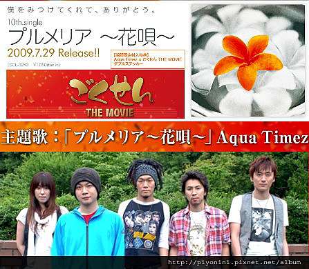 Aqua Timez プルメリア 花唄 電影 極道鮮師 主題曲 Piyonini的部落格 痞客邦