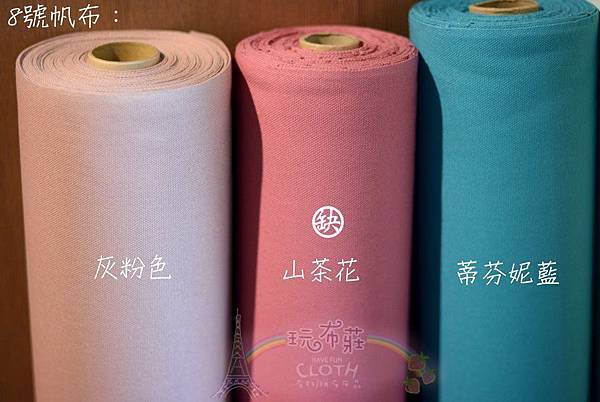 8號帆布﹣灰粉山茶花蒂芬妮藍.jpg 8號帆布﹣灰粉山茶花蒂芬妮藍.jpg