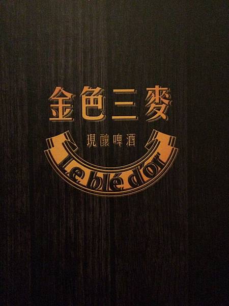 2015.01.17 南紡夢時代5F金色三麥