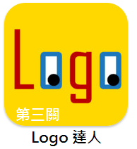 第三關