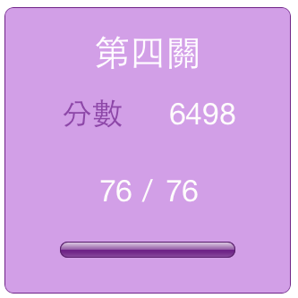 第四關