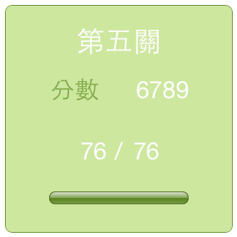 第五關