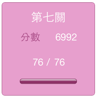 第七關-2