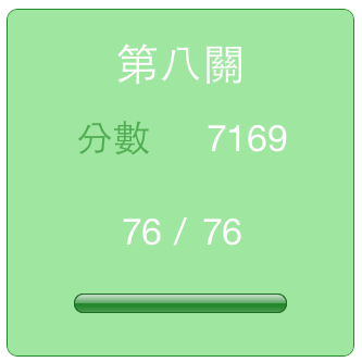 第八關-2