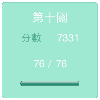 第十關-2