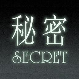 秘密