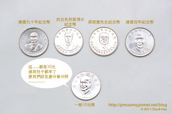 我知道斯斯有三種 但今天才發現十元硬幣居然有五種....會不會太多種啦(儲蓄是一種美德 有存有保庇).jpg