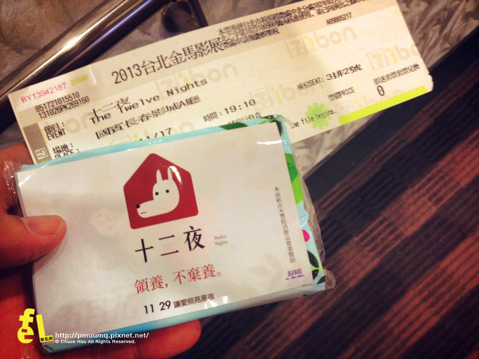 『十二夜』2013金馬影展世界首映會 入場每人都收到一包面紙，看來等等要做水災了
