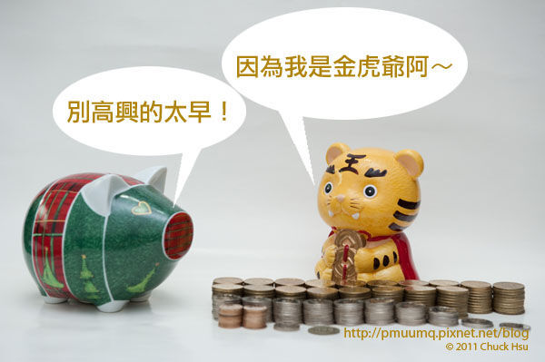  因為我是金虎爺～(儲蓄是一種美德 有存有保庇).jpg