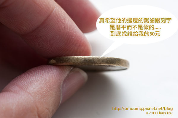 真希望他的邊邊的鋸齒跟刻字 是磨平而不是假的..... 到底找誰給我的50元(儲蓄是一種美德 有存有保庇).jpg