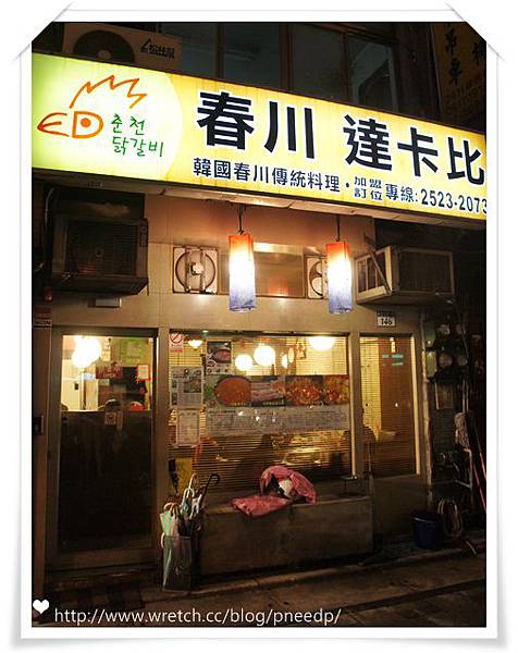 ♥ 食記 ♥ 台北 春川達卡比 ● 亦是炒辣雞名店之嘗鮮趣