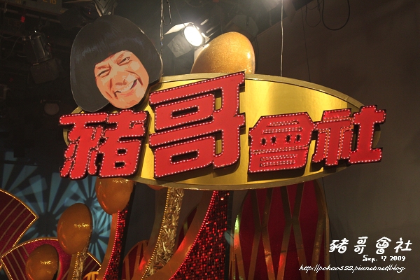 豬哥會社_14.jpg 豬哥會社_14.jpg