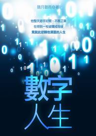 非吃BOOK】奇玄幻:模拟人生真实版《数字人生》+@