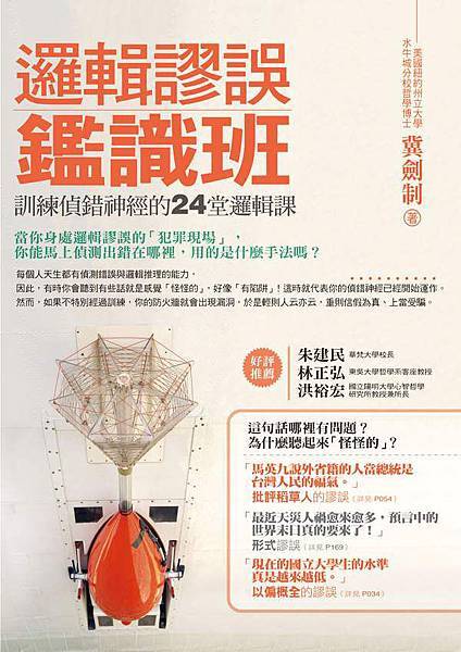 邏輯謬誤鑑識班