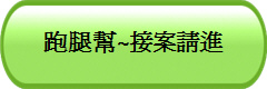 跑腿幫~接案請進