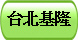 台北基隆