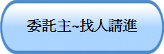 委託主~找人請進