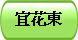 宜花東