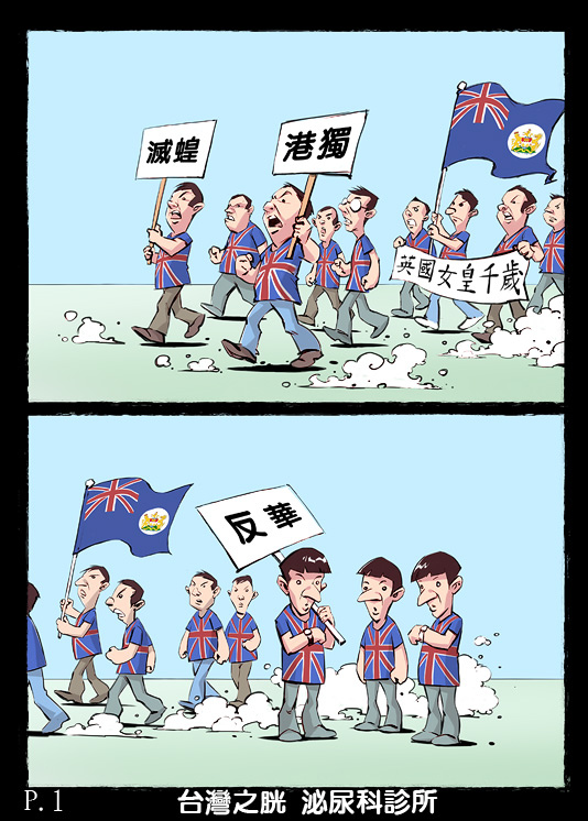 台奸 老培漫畫 諷刺台灣 愛慕中國 時事台 香港高登討論區