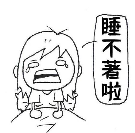 睡不著3.jpg 睡不著3.jpg