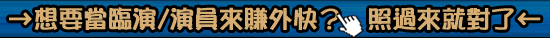 [誠徵]臨演應徵臨時演員應徵廣告臨演電影臨演kano臨演特區臨演應徵臨演經紀公司臨演公司愛情臨演台北臨演高雄臨演