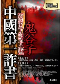 中國第一詐書-鬼谷子.jpg 中國第一詐書-鬼谷子.jpg