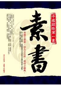 素書.jpg 素書.jpg