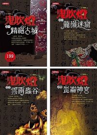 鬼吹燈 I 套書 (1~4,共四冊).jpg 鬼吹燈 I 套書 (1~4,共四冊).jpg