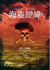 海盜經緯.jpg 海盜經緯.jpg