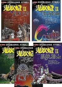 鬼吹燈Ⅱ套書(1-5,共五冊).jpg 鬼吹燈Ⅱ套書(1-5,共五冊).jpg