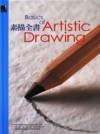 素描全書.jpg 素描全書.jpg