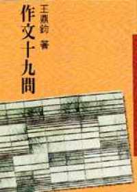 作文十九問.jpg 作文十九問.jpg