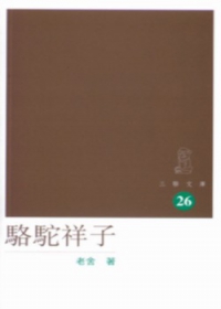 駱駝祥子.jpg 駱駝祥子.jpg